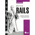 russische bücher: Фернандес О - Путь Rails. Подробное руководство по созданию приложений в среде Ruby on Rails