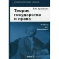 russische bücher: Хропанюк В.Н., Под ред. Стрекозова В.Г. - Теория государства и права. Учебник