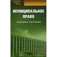 russische bücher: Лысенко В.В., Подсумкова А.А., Под ред. Чаннова С.Е. - Муниципальное право. Учебное пособие