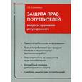 russische bücher: Кирилловых А.А. - Защита прав потребителей. Вопросы правового регулирования