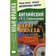 russische bücher:  - Английский с Р.Л. Стивенсоном. Берег Фалеза. + CD.