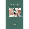 russische bücher: Фейгенберг И.М. - Учимся всю жизнь