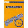 russische bücher:  - Криминология. Шпаргалка
