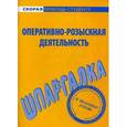 russische bücher:  - Оперативно-розыскная деятельность.