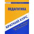russische bücher:  - Педагогика. Краткий курс