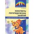 russische bücher: Лиманская О.Н. - Конспекты логопедических занятий в подготовительной к школе группе