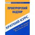 russische bücher:  - Прокурорский надзор. Краткий курс