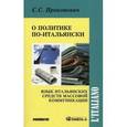 russische bücher: Прокопович С.С. - О политике по-итальянски. Язык итальянских средств массовой коммуникации. Учебное пособие