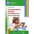 russische bücher: Большакова С.Е. - Формирование мелкой моторики рук. Игры и упражнения