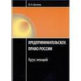 russische bücher: Беляева О.А. - Предпринимательское право России. Курс лекций