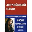 russische bücher: Газиева И.А. - Английский язык. Телефонный разговорник