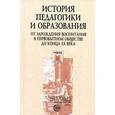 russische bücher: Пискунов А.И. - История педагогики и образования. От зарождения воспитания в первобытном обществе до конца ХХ в