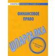 russische bücher:  - Финансовое право. Шпаргалка