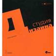 russische bücher: Вильямс Р.,Толлетт Дж. - Студия дизайна Робин Вильямс
