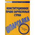 russische bücher:  - Конституционное право зарубежных стран. Шпаргалка