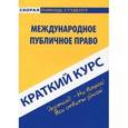 russische bücher:  - Международное публичное право. Краткий курс. Учебное пособие