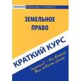 russische bücher:  - Земельное право. Краткий курс