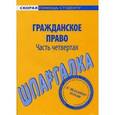 russische bücher:  - Гражданское право. Шпаргалка. Часть 4