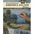 russische bücher: Куликов В.А. - Живопись маслом. Пейзаж / Oil Painting: Landscape: Textbook (+ DVD-ROM)