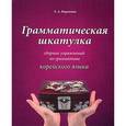 russische bücher: Воронина Л.А. - Грамматическая шкатулка. Сборник упражнений по грамматике корейского языка: учебное пособие