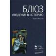 russische bücher: Мошков К.В. - Блюз. Введение в историю