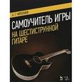 russische bücher: Николаев А.Г. - Самоучитель игры на шестиструнной гитаре. Учебное пособие