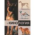 russische bücher: Блохин Г.И. - Кинология. Учебник