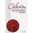 russische bücher: Прянишников И.П. - Советы обучающимся пению