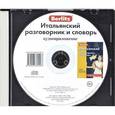 :  - Berlitz. Итальянский разговорник и словарь (аудиокнига CD)