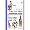 russische bücher: Гарбузова Т. - Английский язык. Лучший способ выучить неправильные глаголы / English: Best Way to Learn Irregular Verbs