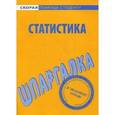 russische bücher:  - Статистика. Шпаргалка