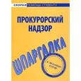 russische bücher:  - Прокуроский надзор. Шпаргалка