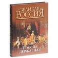russische bücher: Под ред. Бутромеев В. - Россия державная. Великая Россия