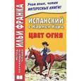 russische bücher: Гаркуша А. - Испанский с Кармен Курц. Цвет огня / Carmen Kurtz: Color de Fuego