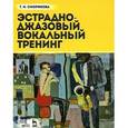 russische bücher: Сморякова Т.Н. - Эстрадно-джазовый вокальный тренинг. Учебное пособие
