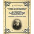 russische bücher: Ламперти Ф. - Начальное теоретико-практическое руководство к изучению пения. Искусство пения по классическим преданиям. Технические правила и советы ученикам и артистам. Ежедневные упражнения в пении. Учебное пособие