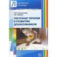 russische bücher: Сапожникова О.Б., Гарнова Е.В. - Песочная терапия в развитии дошкольников