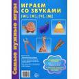 russische bücher: Пятибратова Н.В. - Самые нужные игры. Играем со звуками [ш], [ж], [ч], [щ]