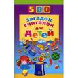 russische bücher: Шорыгина Т.А. - 500 загадок-считалок для детей