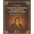 russische bücher: Ваккаи Н. - Практический метод итальянского камерного пения. Принципы постановки голоса