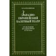 russische bücher: Красовская В.М - Западноевропейский балетный театр. От Истоков до середины XVIII века