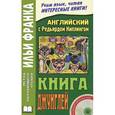 russische bücher: Кириллова Н. - Английский с Редьярдом Киплингом. Книга джунглей / Rudyard Kipling: The Jungle Book (+ CD)