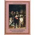 russische bücher: Яйленко Е. В. - Мастера и шедевры эпохи барокко