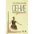 russische bücher: Дейша-Сионицкая М.А. - Пение в ощущениях: учебное пособие