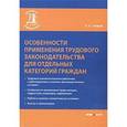russische bücher: Чижов Б.А. - Особенности применения трудового законодательства для отдельных категорий граждан