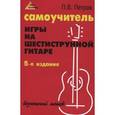 russische bücher: Петров П.В. - Самоучитель игры на шестиструнной гитаре. Безнотный метод