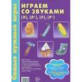 russische bücher: Пятибратова Н.В. - Играем со звуками [л], [л'], [р], [р']. Учебно-методический комплект
