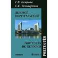 russische bücher: Петрова Г.В., Селиверстов С.С. - Деловой португальский