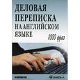 russische bücher: Сост. Шевелева С.А. - Деловая переписка на английском языке. 1000 фраз: практическое пособие