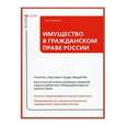 russische bücher: Лысенко А.Н. - Имущество в гражданском праве России